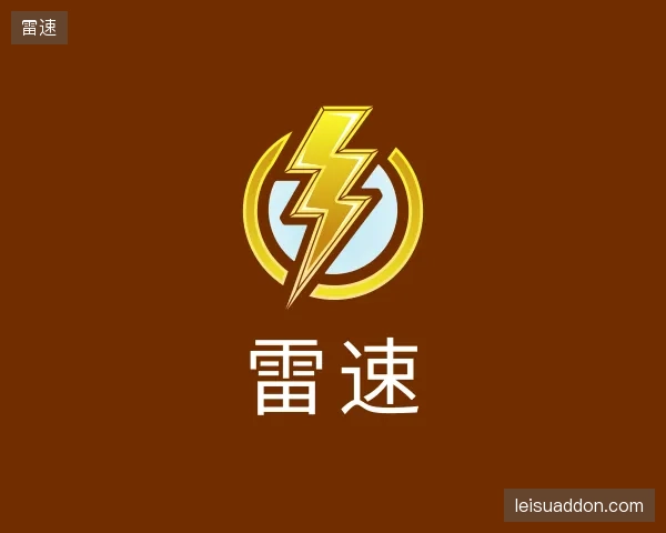 认识雷速